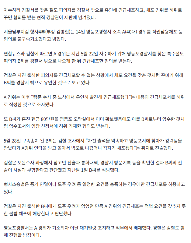 경찰 왜 이래? 자수했더니 밖으로 유인해 “잡았다!”…긴급체포 둔갑 2