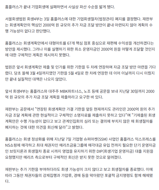 법원, 홈플러스 회생절차 폐지 결정… 사실상 파산 수순 2