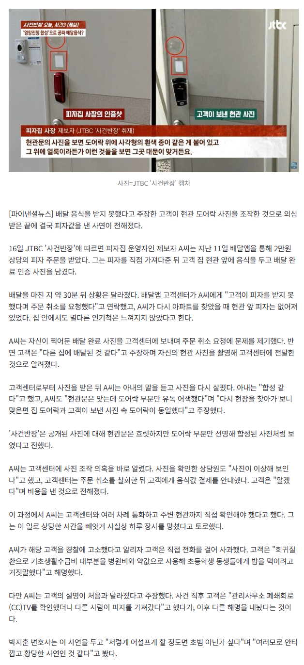"피자 못 받았다" 환불 요구한 고객…'도어락 사진 조작' 의혹에 덜미