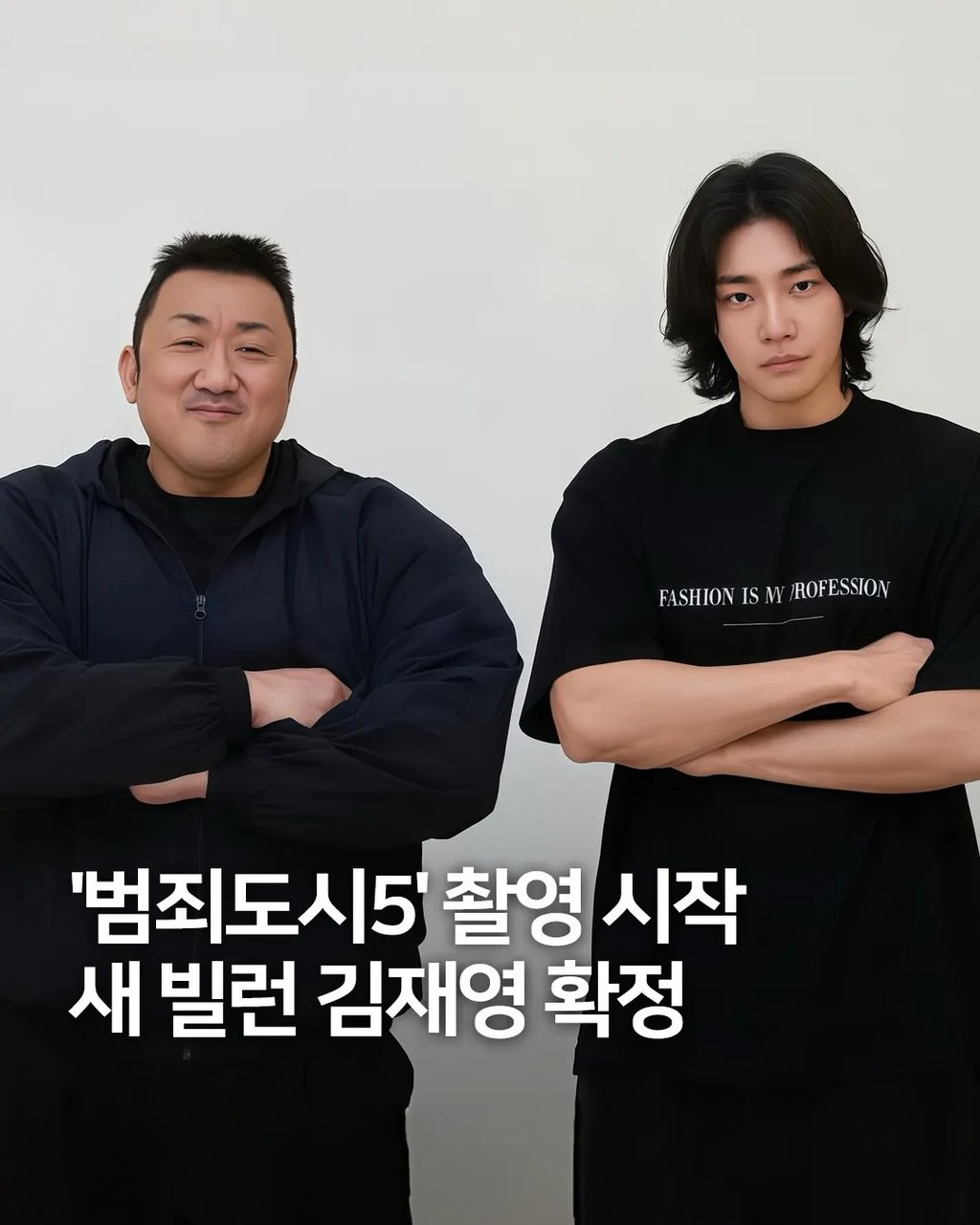 범죄도시 5 촬영 시작& 주연배우 라인업 1