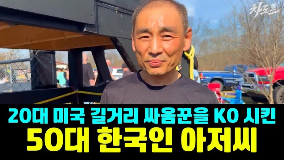 차도르 유튜브에 나온 50대 싸움꾼 한국인 아재