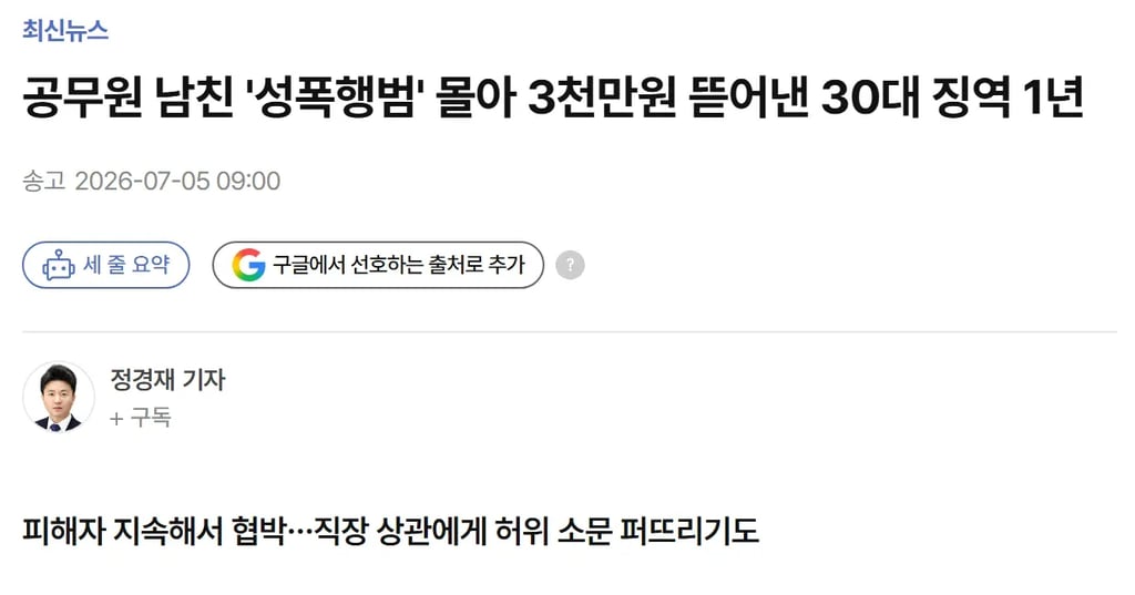 공무원 남친을 성폭행범으로 신고 협박해 3천만 원 편취한 30대 실형 1