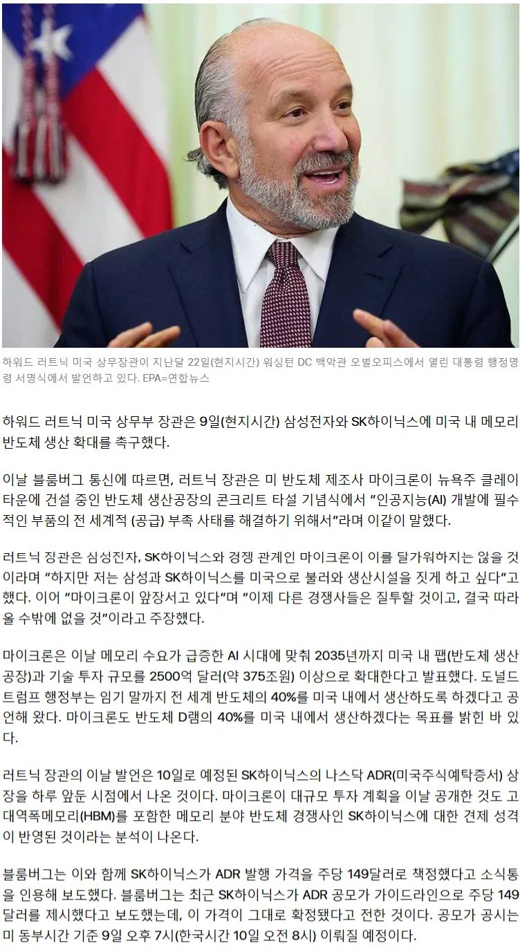 美 상무장관 "삼성·SK, 미국으로 불러 공장 짓게 하고 싶다"