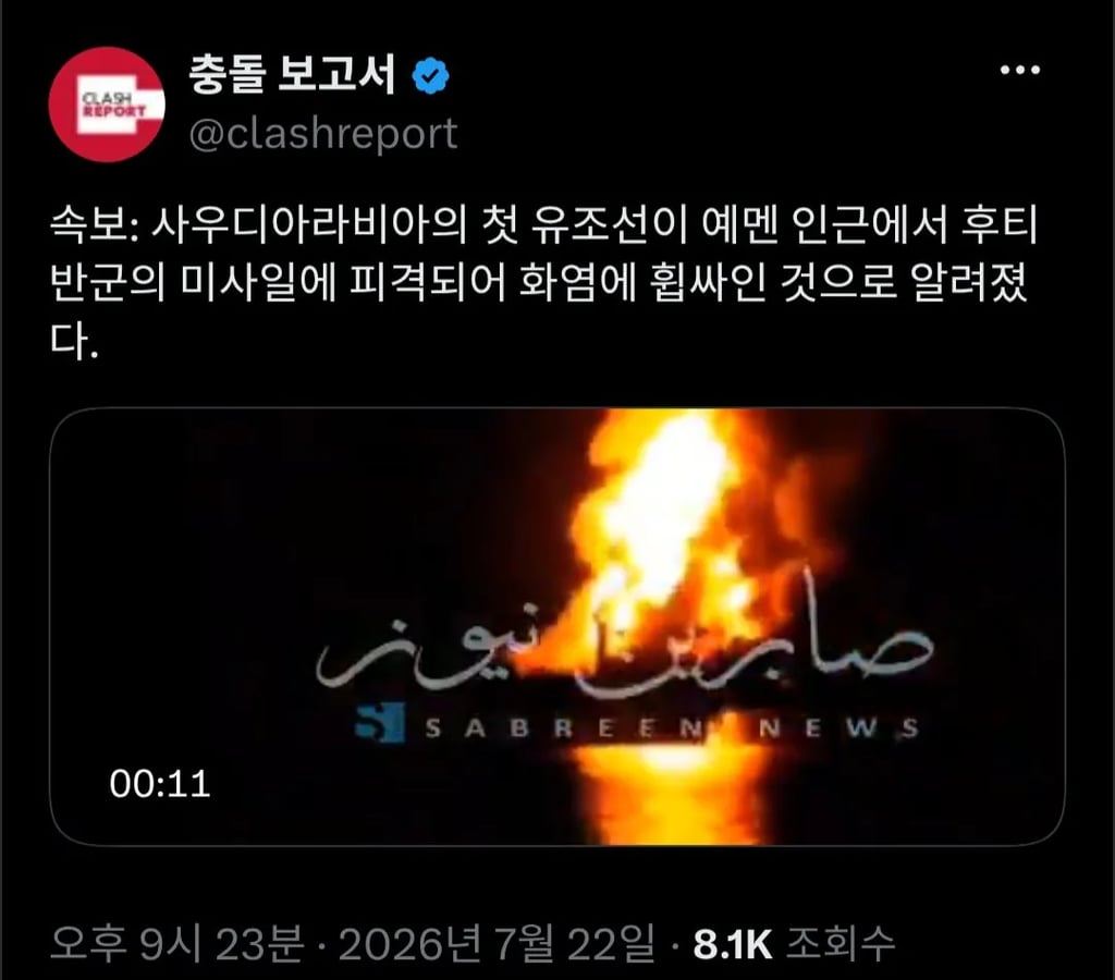 [속보] 사우디 유조선, 후티 반군 미사일 공격 받아
