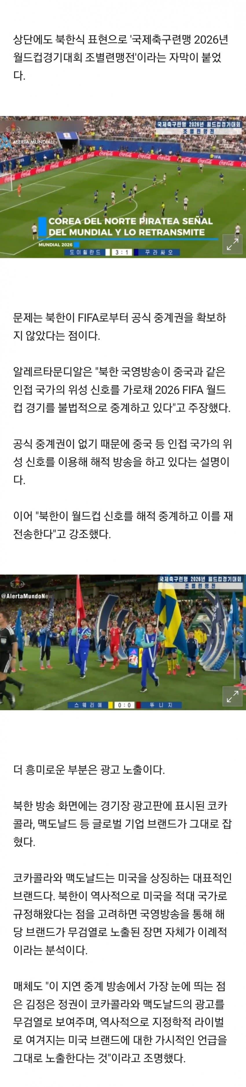 북한, 월드컵 '도둑 중계' 시작했다 3