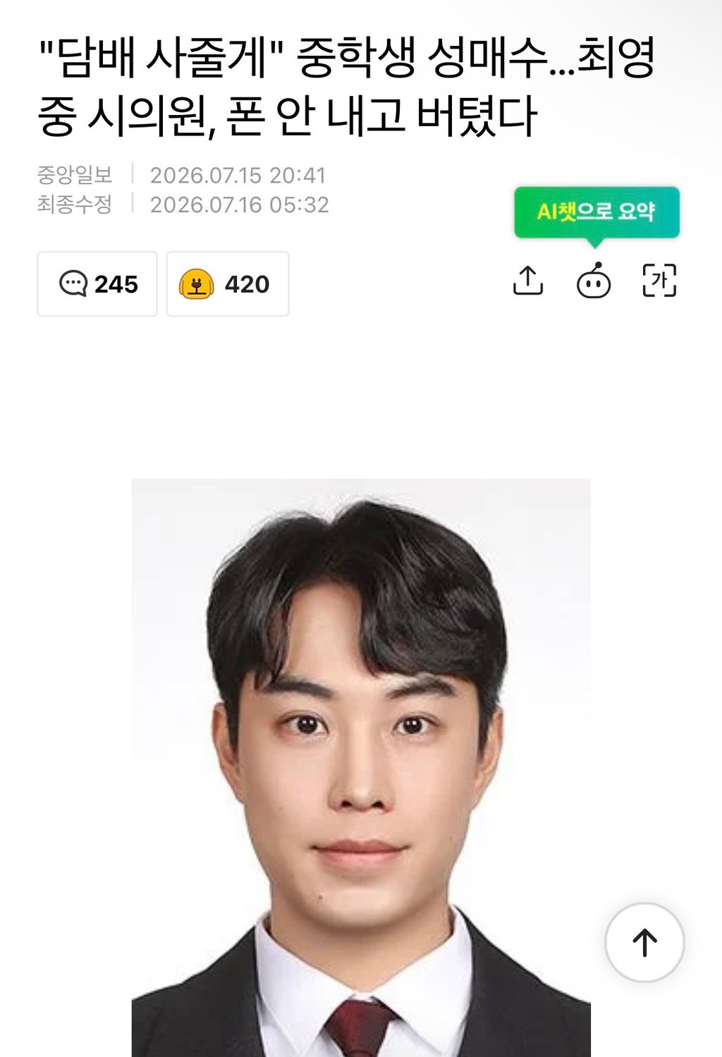 "담배 사줄게" 중학생 성매수…최영중 시의원, 촬영까지 1
