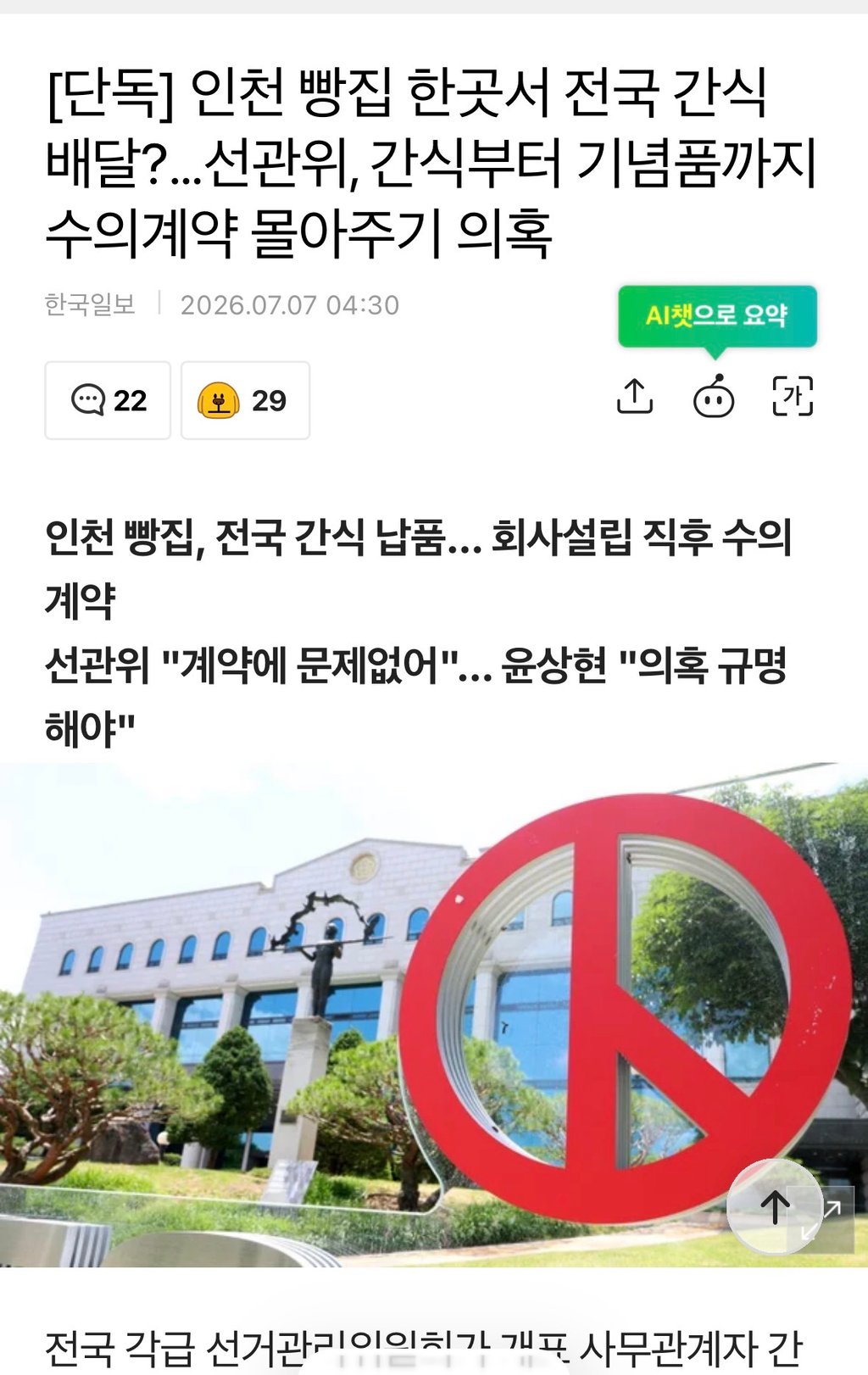 인천 빵집 한곳서 전국 간식 배달?…선관위