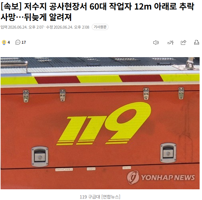 [속보] 저수지 공사현장서 60대 작업자 12m 아래로 추락사망…뒤늦게 알려져 1