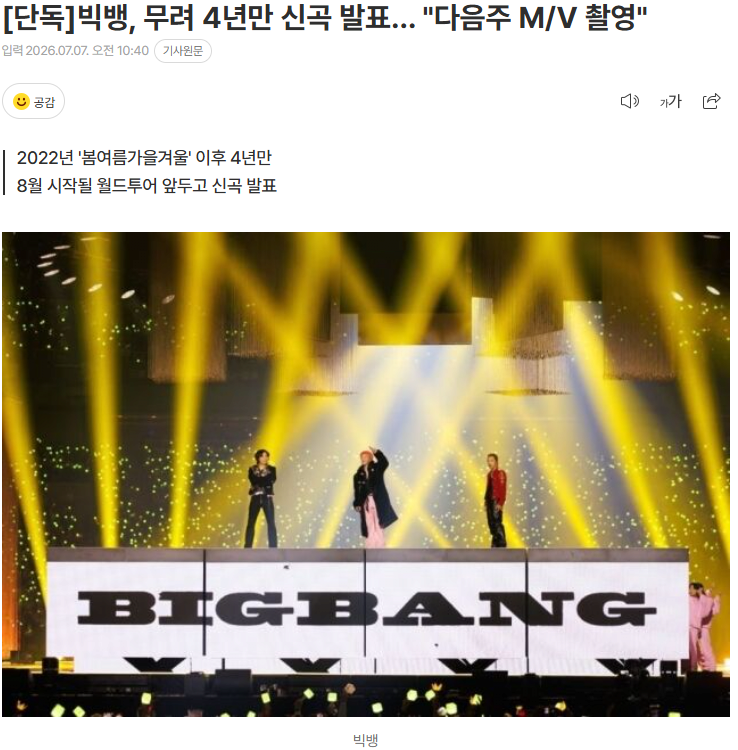 빅뱅 신곡 나온다 ㄷㄷ 4년 만의 컴백 소식 1