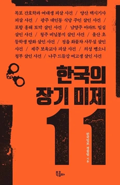아직도 범인을 모르는 경기권 미제사건 7