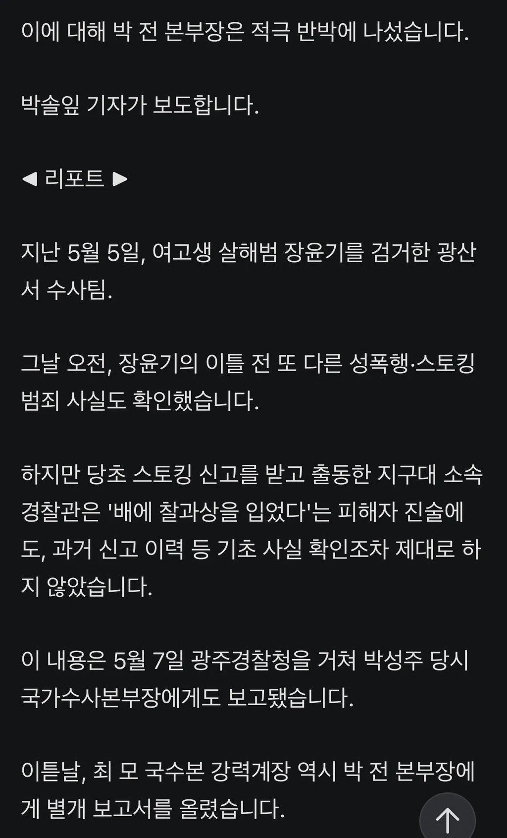 국수본부장 "성폭행 건 오픈 안 되게" 발언 논란 2