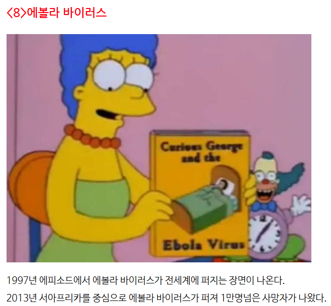 엄청난 적중률의 미래를 보인 심슨만화 예언 22가지 10