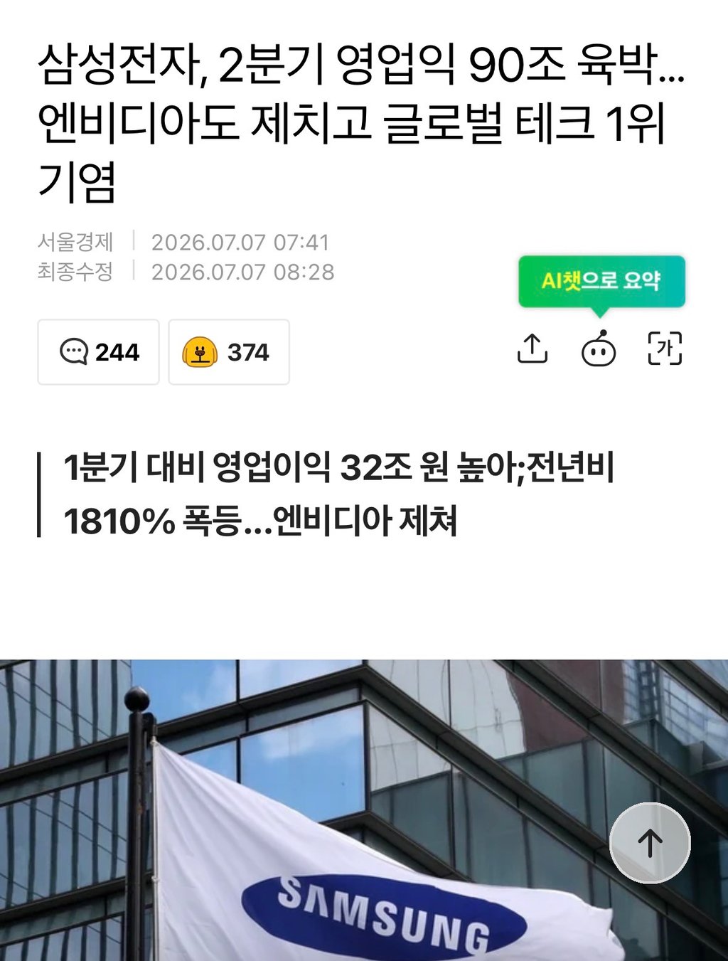 삼성전자, 2분기 영업익 90조 육박…엔비디아도 제치고 글로벌 테크 1위 기염