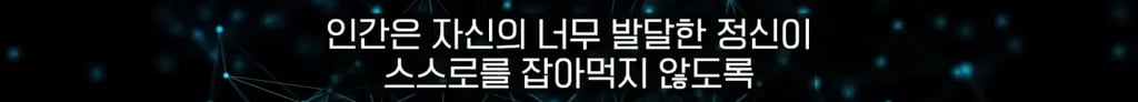 사람은 약간 멍청해야(?) 살아남을 수 있다. 16