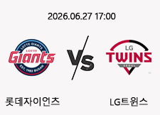 06/27 17:00 경기 KBO #연장포함# 롯데자이언츠 (+2.5) vs LG트윈스 1