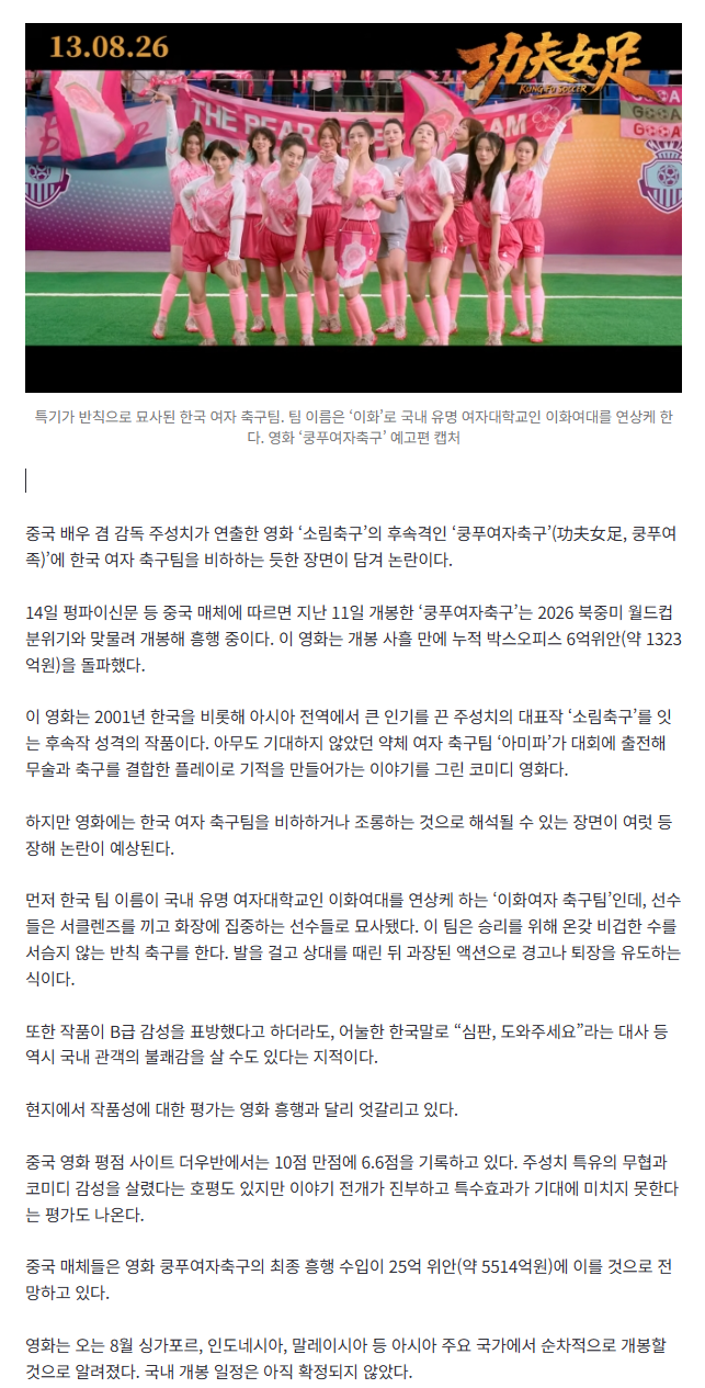 “이화여대 떠오른다” 외모만 신경 쓰는 한국?…‘소림축구’ 속편에 한국인들 뿔났다