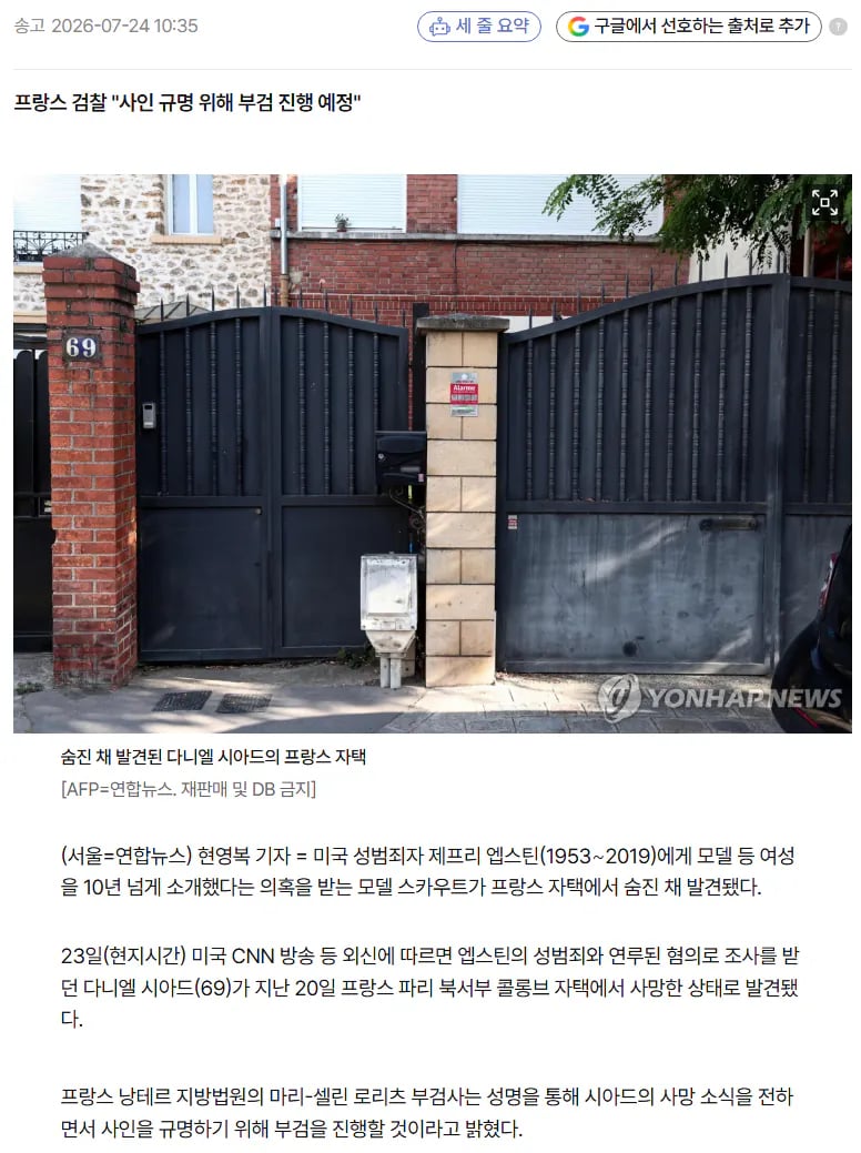 '엡스틴에 여성 소개' 모델 스카우트, 파리 자택서 숨진 채 발견