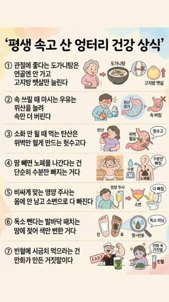 평생 속고살았던 가짜 건강상식