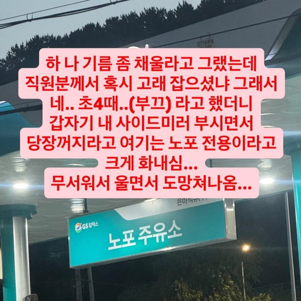 노포 주유소