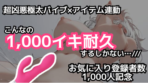 【記念えち配信】激えろ悪魔の1000回絶頂耐久