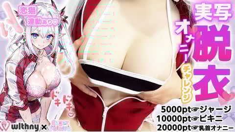 【恋猫連動】爆乳お披露目?!禁断の初実写♡脱衣オナニーチャレンジ///【白魔レイ】