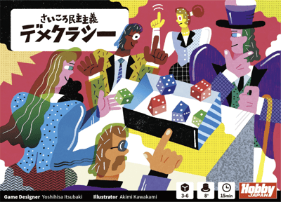 Caja de さいころ民主主義: デメクラシー (Dice Democracy)