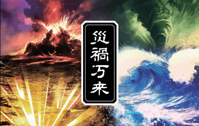 Caja de 災禍万来 (Saika Banrai)