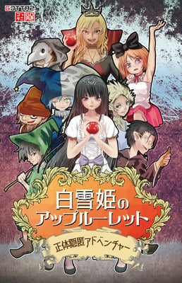 Caja de 白雪姫のアップルーレット (Snow White Apple Roulette)