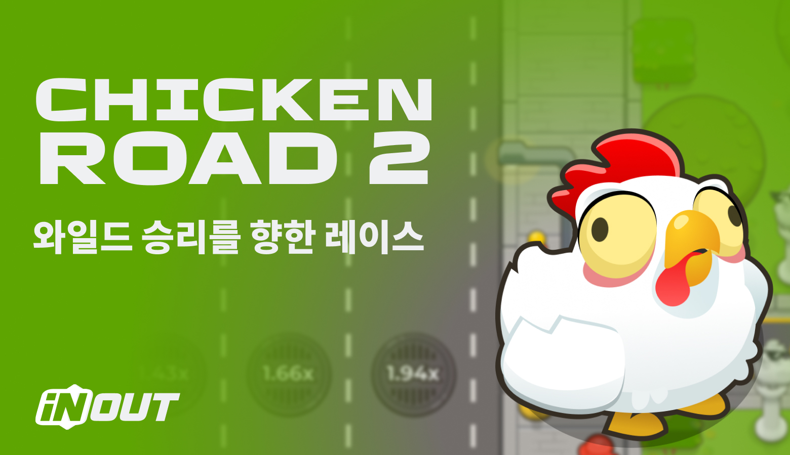Chicken Road 0.2 slider