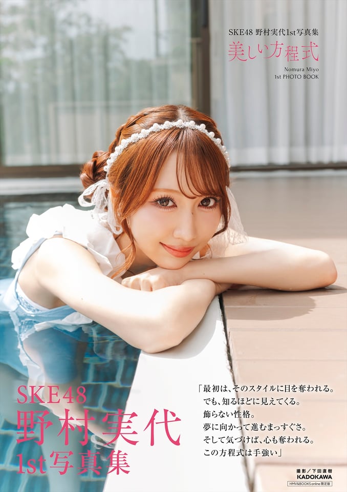 HMV&BOOKS online限定カバー版((C)KADOKAWA (C)2026 SKE, Inc. 撮影:下田直樹)