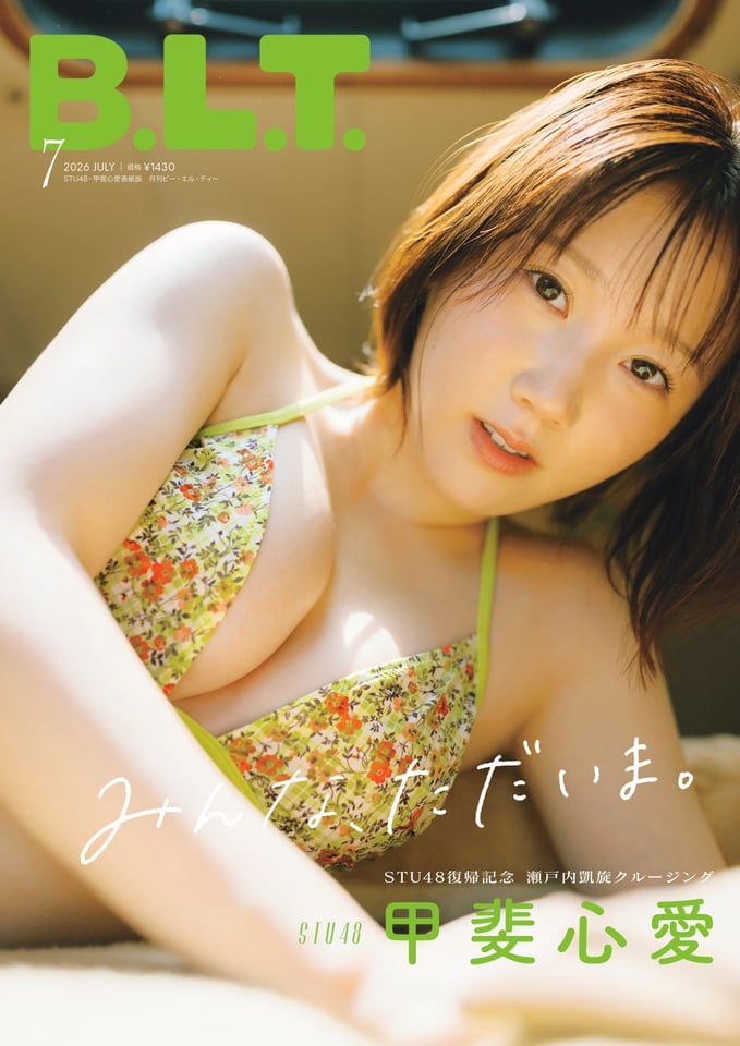 『B.L.T.2026年7月号 STU48・甲斐心愛表紙版』(東京ニュース通信社刊)撮影:ImaTatsu