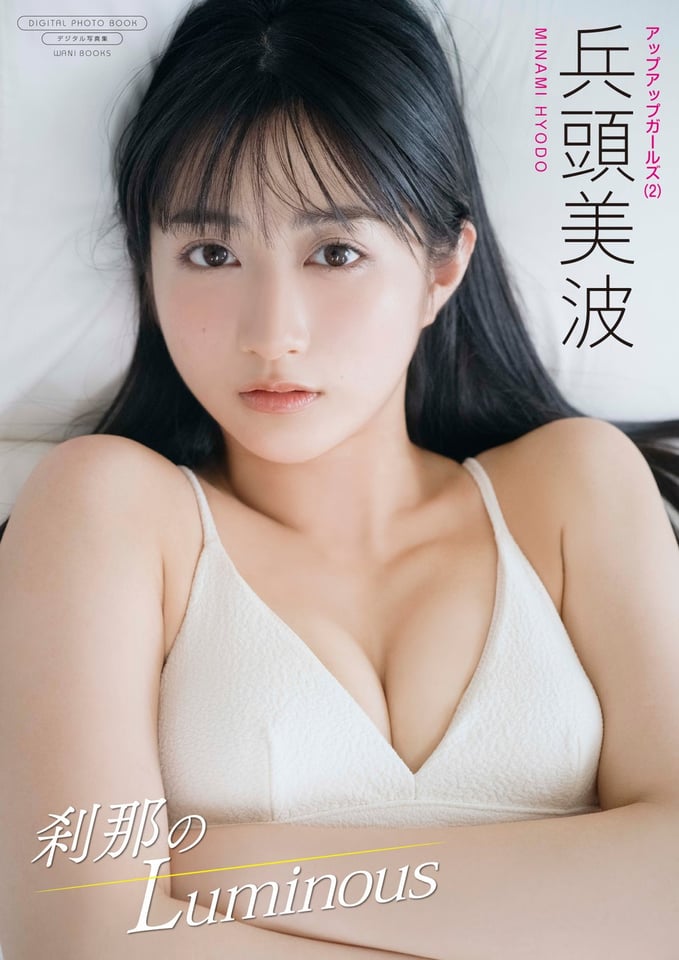 【デジタル限定】アップアップガールズ(2)兵頭美波 写真集 『刹那のLuminous』