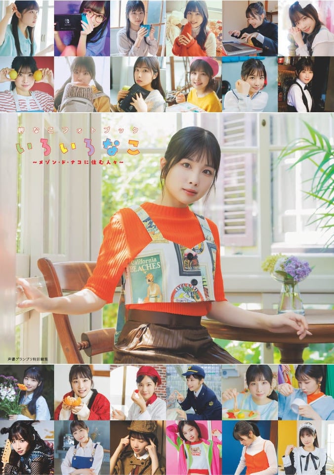 『岬なこフォトブック いろいろなこ: ~メゾン・ド・ナコに住む人々~』電子書籍限定カバー