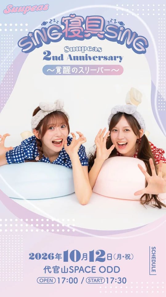 <SING寝具SING 〜Suupeas 2nd Anniversary 覚醒のスリーパー〜>