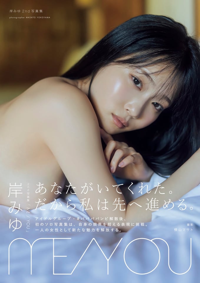 岸みゆ2nd写真集『ME/YOU』メイキングDVD付き限定表紙版(東京ニュース通信社刊)撮影:横山マサト