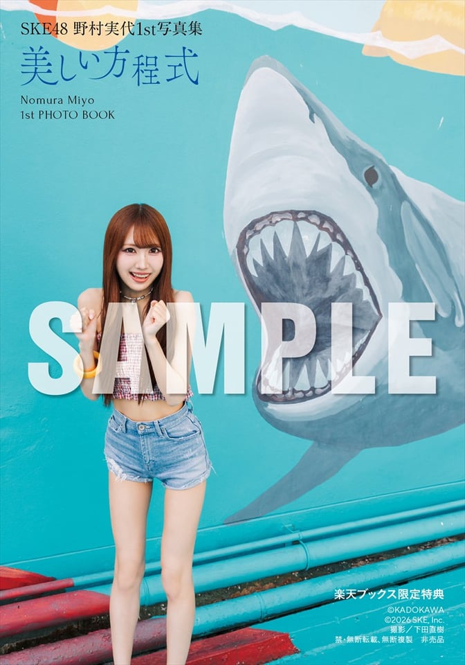 【楽天ブックス限定特典】((C)KADOKAWA (C)2026 SKE, Inc. 撮影:下田直樹)