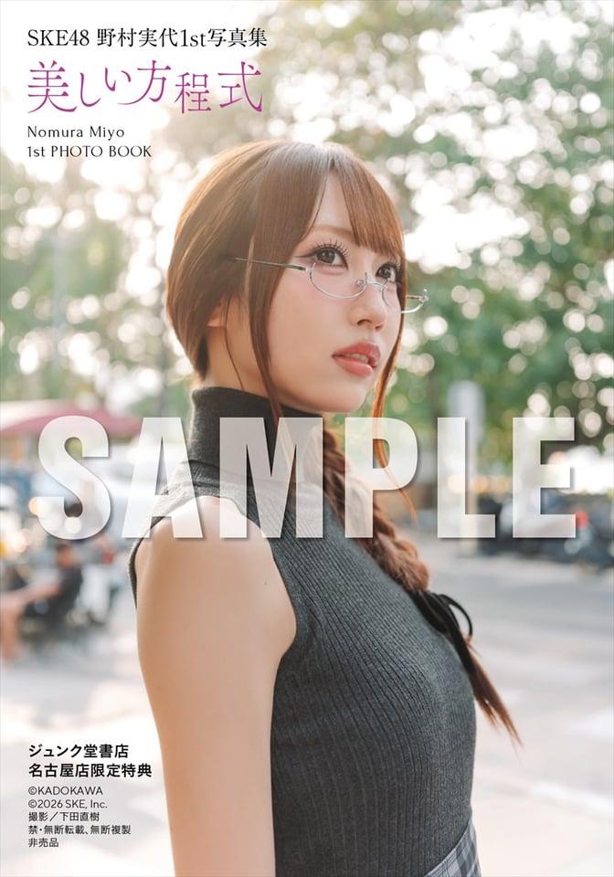 【ジュンク堂書店 名古屋店 お渡し会限定特典】((C)KADOKAWA (C)2026 SKE, Inc. 撮影:下田直樹)