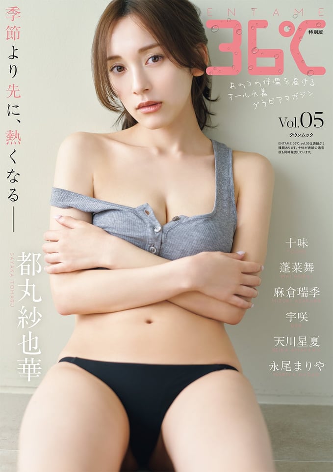 『ENTAME 36℃』vol.05 特別版表紙 都丸紗也華 撮影:藤原寛