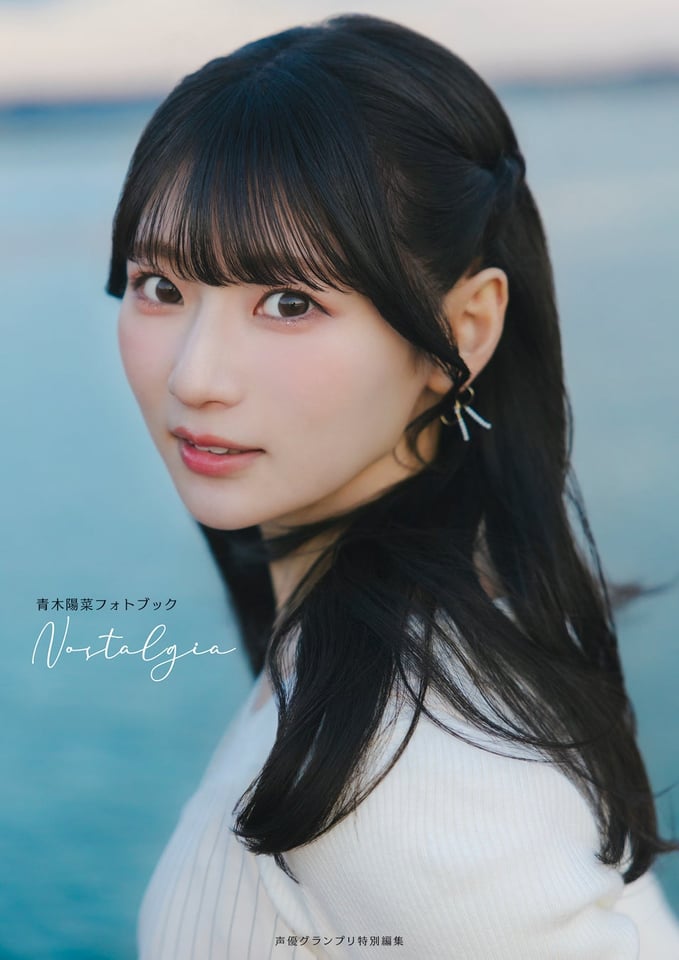 『青木陽菜フォトブック Nostalgia』