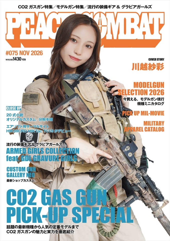 『PEACE COMBAT 11月号』(C)アストワ