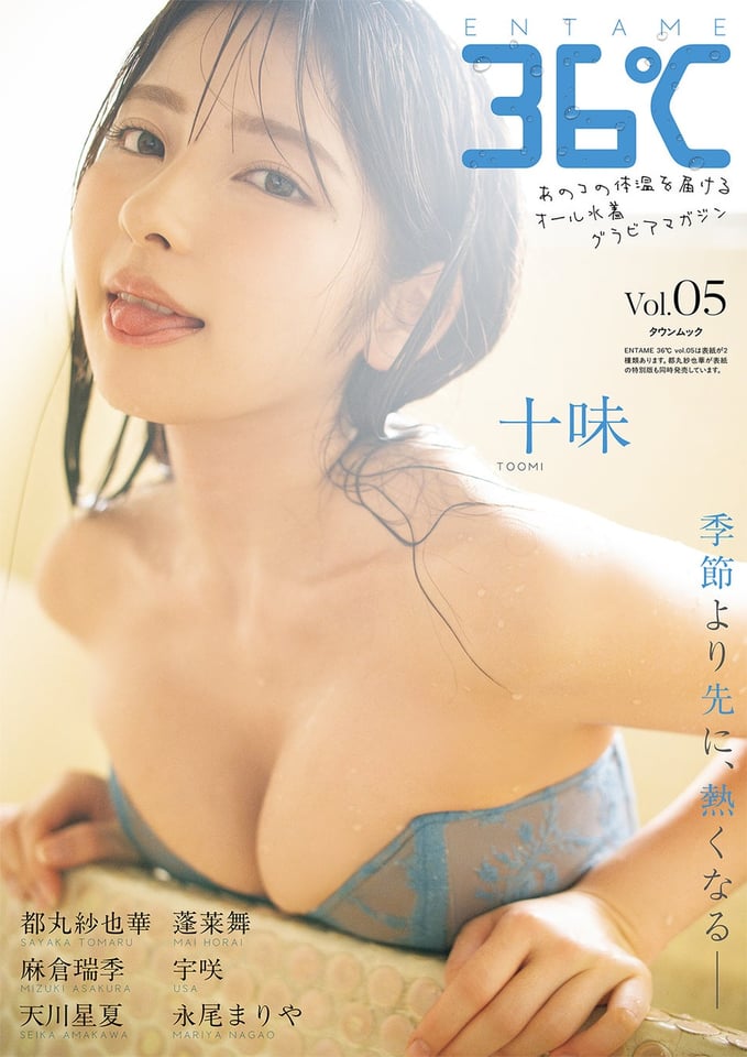 『ENTAME 36℃』vol.05 通常版表紙 十味 撮影:佐藤佑一