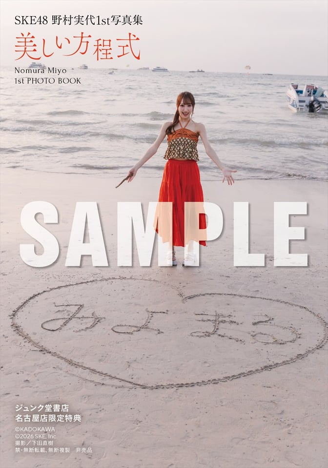 【ジュンク堂書店 名古屋店 お渡し会限定特典】((C)KADOKAWA (C)2026 SKE, Inc. 撮影:下田直樹)