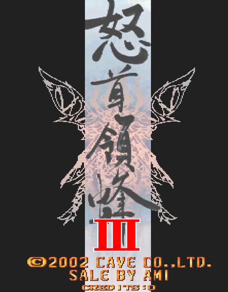 怒首領蜂 3