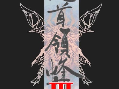 怒首领蜂 3