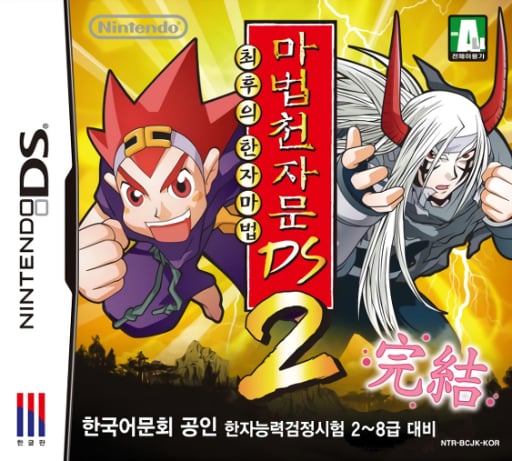 Mabeop Cheonja Mun DS 2 - Choehuui Hanja Mabeop