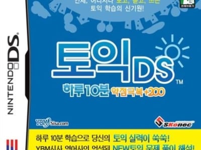 TOEIC DS - Haru 10-bun Yakjeomgeukbok +200