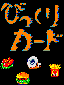The title screen displays large orange pixelated text reading "BIKKURI" in the upper portion against a black background. Below the title are five small sprite icons arranged in a row: a red crab with yellow claws on the left, a white eyeball with blue iris in the center-left, yellow French fries in the center-right, a brown hamburger in the center, and a red ketchup bottle with yellow label on the right. The sprites use bright primary colors typical of 1987 arcade graphics.