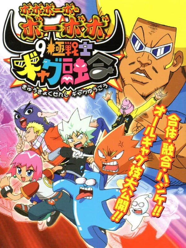 Boboboubo Boubobo - 9 Kiwame Senshi Gyagu Yuugou