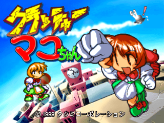 The title screen displays large yellow Japanese characters at the top, with the game logo below. A brown-haired character in red and white clothing with a large mechanical fist dominates the center-right, alongside smaller cartoon characters and a rocket. The background features a bright blue sky with white clouds. Japanese text reading "Takumi Corporation" appears at the bottom. The art style uses bright, saturated colors typical of late 1990s arcade graphics with 2D sprite-based character designs.