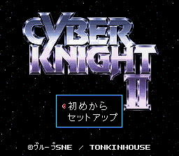 The title screen displays 'CYBER KNIGHT II' in large metallic blue lettering against a black starfield background. Below the logo, Japanese text reading '初めから セットアップ' (Start from Setup) appears in a cyan dialogue box. Copyright information for Atelier Double and Tokinchouse is visible at the bottom. The overall visual style uses 16-bit sprite-era graphics with a dark space theme.